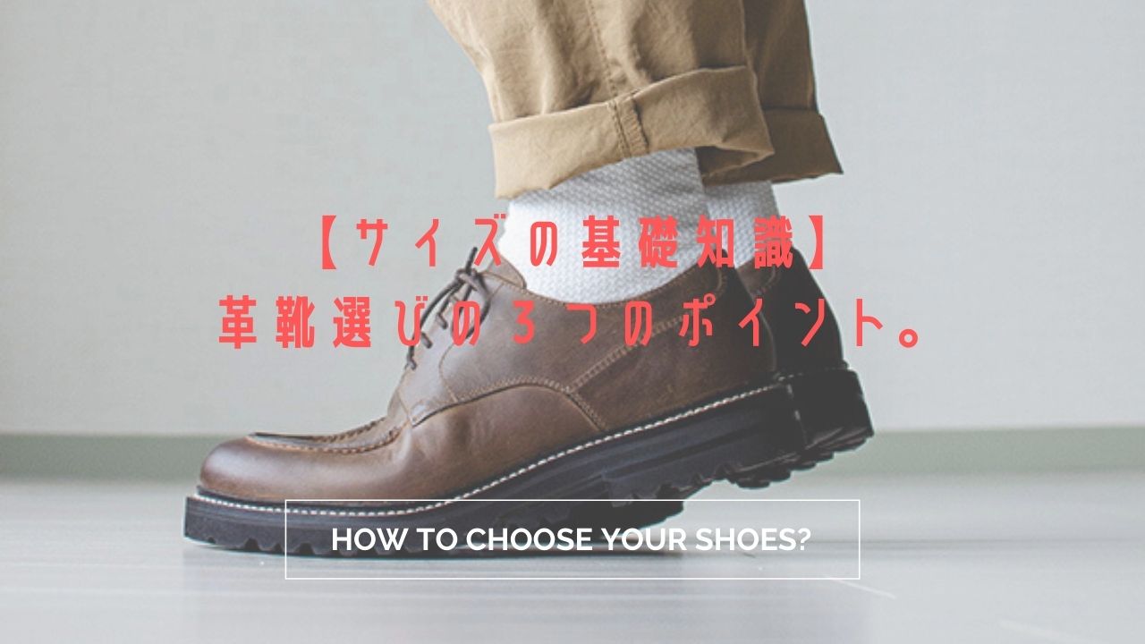 革靴選びの３つのポイント メンズ靴種類 サイズの基礎知識とは 22年3月更新 レザービジネススニーカー レザートートリュック専門店モラルコード