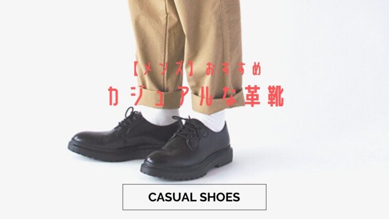 カジュアルな革靴は 今使えるメンズシューズ レザービジネススニーカー レザートートリュック専門店モラルコード